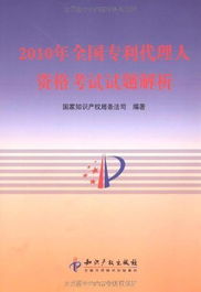 用户评论 2010年全国专利代理人资格考试试题解析