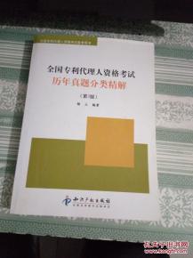 全国专利代理人资格考试历年真题分类精解 第3版