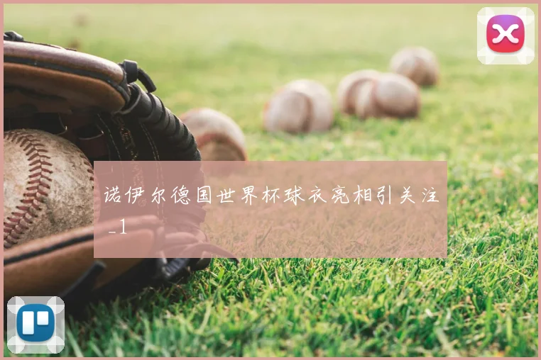 诺伊尔德国世界杯球衣亮相引关注 _1