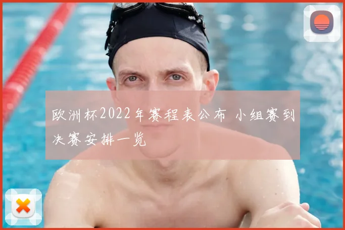 欧洲杯2022年赛程表公布 小组赛到决赛安排一览