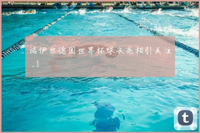 诺伊尔德国世界杯球衣亮相引关注 _1