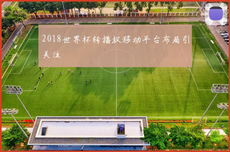 2018世界杯转播权移动平台布局引关注