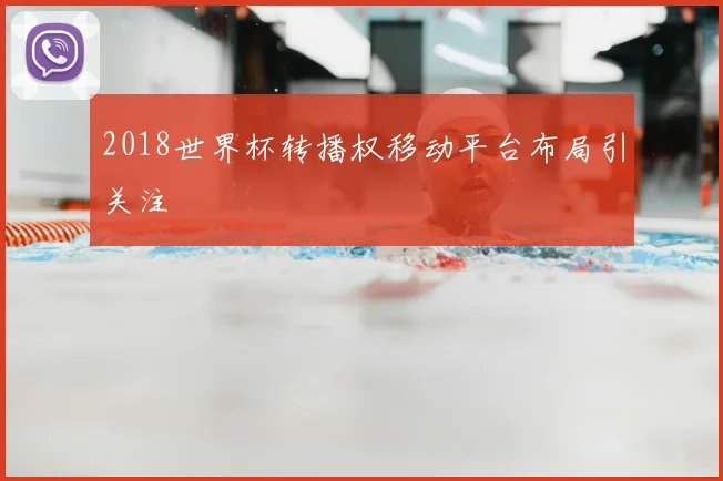 2018世界杯转播权移动平台布局引关注