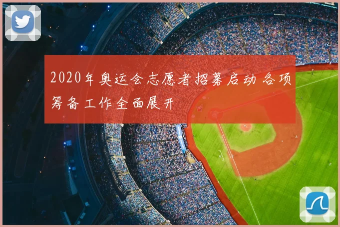 2020年奥运会志愿者招募启动 各项筹备工作全面展开