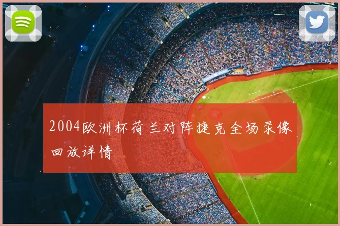 2004欧洲杯荷兰对阵捷克全场录像回放详情