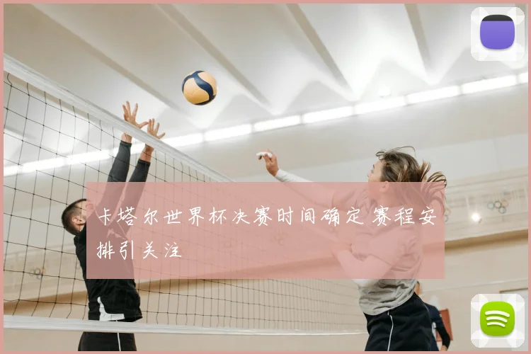 卡塔尔世界杯决赛时间确定 赛程安排引关注