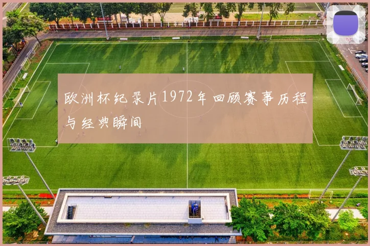 欧洲杯纪录片1972年回顾赛事历程与经典瞬间