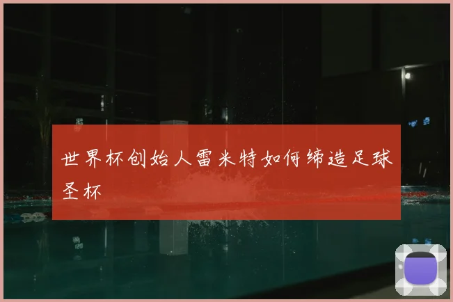 世界杯创始人雷米特如何缔造足球圣杯