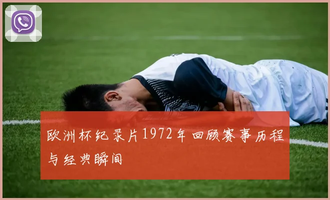 欧洲杯纪录片1972年回顾赛事历程与经典瞬间