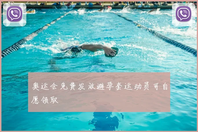 奥运会免费发放避孕套运动员可自愿领取