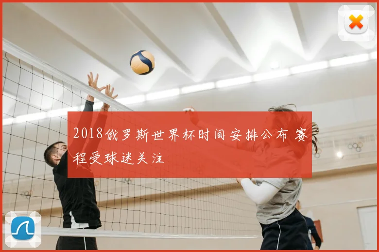 2018俄罗斯世界杯时间安排公布 赛程受球迷关注