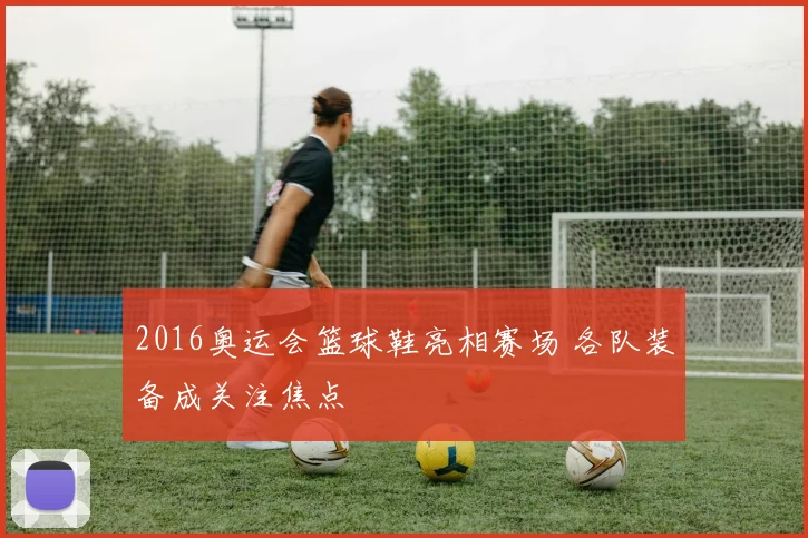 2016奥运会篮球鞋亮相赛场 各队装备成关注焦点