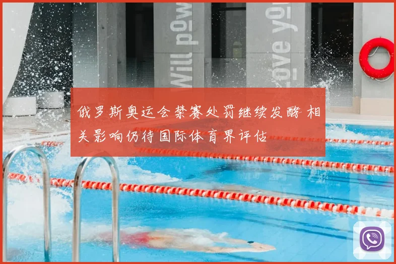 俄罗斯奥运会禁赛处罚继续发酵 相关影响仍待国际体育界评估
