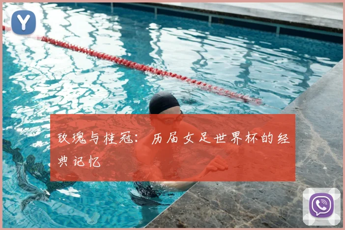 玫瑰与桂冠：历届女足世界杯的经典记忆