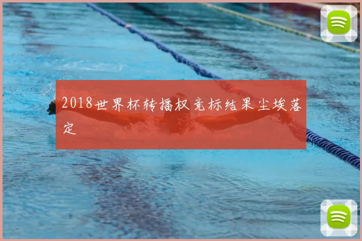 2018世界杯转播权竞标结果尘埃落定