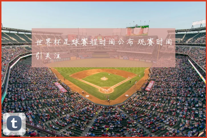 世界杯足球赛程时间公布 观赛时间引关注