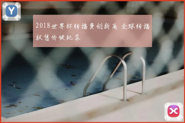 2018世界杯转播费创新高 全球转播权售价破纪录