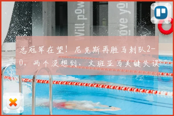 总冠军在望!尼克斯再胜马刺队2-0,两个没想到,文班亚马关键失误_1_NBA_年轻人