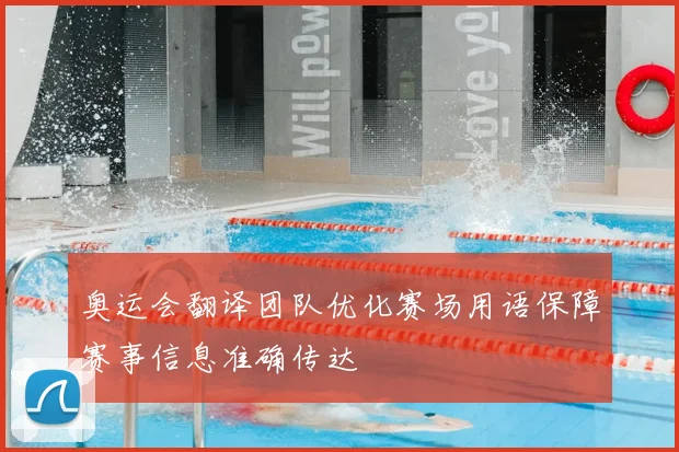 奥运会翻译团队优化赛场用语保障赛事信息准确传达