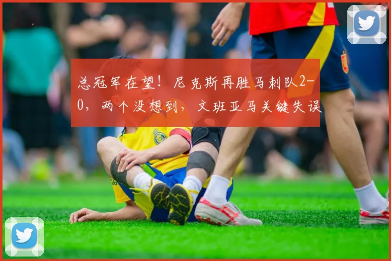 总冠军在望!尼克斯再胜马刺队2-0,两个没想到,文班亚马关键失误_1_NBA_年轻人