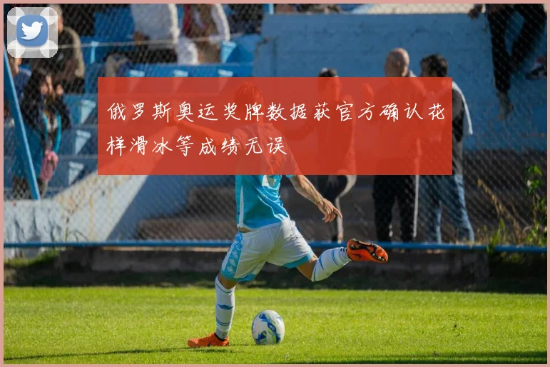 俄罗斯奥运奖牌数据获官方确认花样滑冰等成绩无误