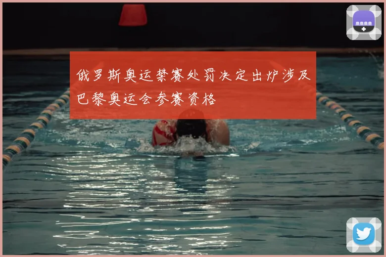 俄罗斯奥运禁赛处罚决定出炉涉及巴黎奥运会参赛资格