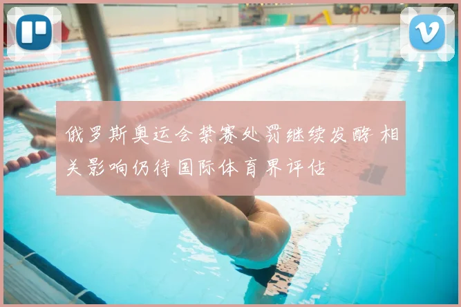 俄罗斯奥运会禁赛处罚继续发酵 相关影响仍待国际体育界评估