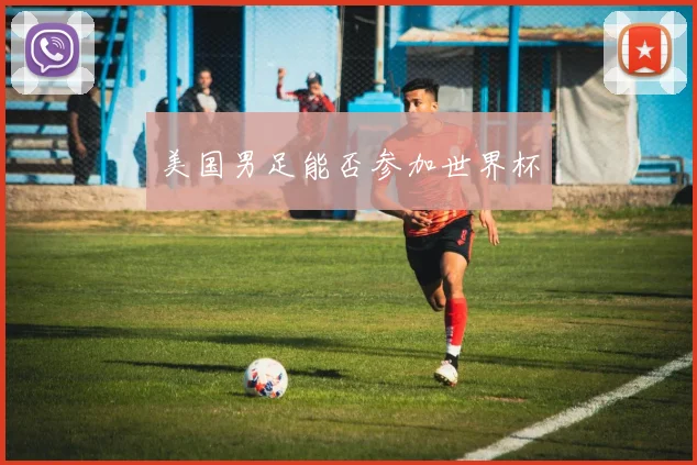美国男足能否参加世界杯