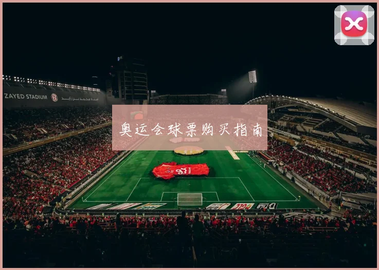 奥运会球票购买指南