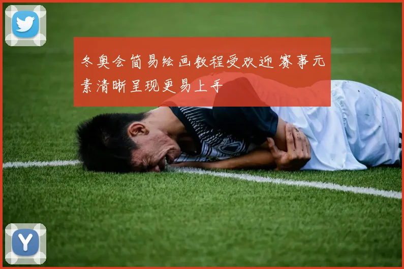 冬奥会简易绘画教程受欢迎 赛事元素清晰呈现更易上手