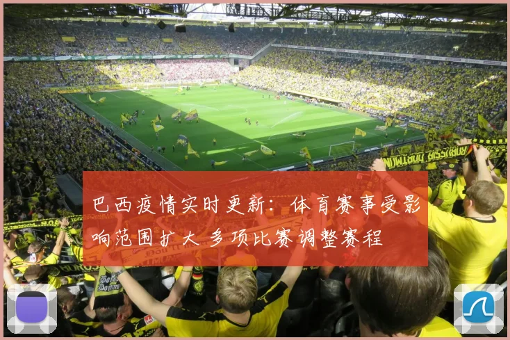 巴西疫情实时更新：体育赛事受影响范围扩大 多项比赛调整赛程