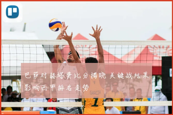 巴萨对赫塔费比分揭晓 关键战结果影响西甲排名走势