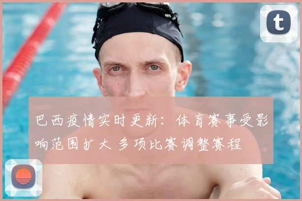 巴西疫情实时更新:体育赛事受影响范围扩大 多项比赛调整赛程