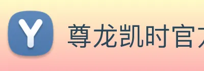 尊龙凯时官方网站入口 Logo