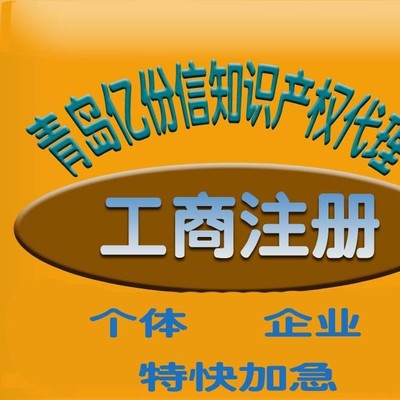 青岛时代知识产权申请商标注册工商注册专利申请诚信正规